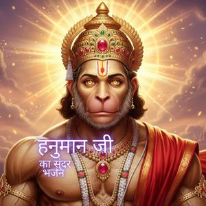 जय बजरंगी जय हनुमाना | हनुमान जी का सुंदर भजन | Powerful Hanuman Bhakti Song