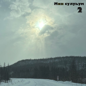 Мин сулуһум 2