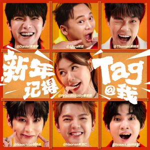新年记得Tag我