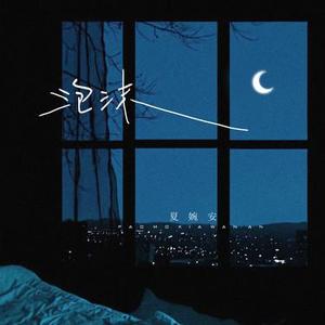 讨厌 (DJheap九天版)