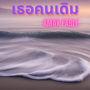 เธอคนเดิม