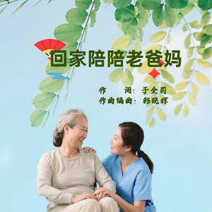 回家陪陪老爸妈-煊宇