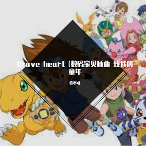 【修不咻】Brave heart （数码宝贝插曲，致敬我的童年）