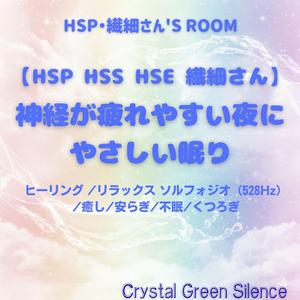 【HSP HSS HSE 繊細さん】静かに感じながら:敏感 心を落ち着かせる