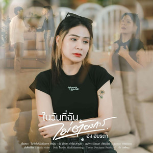 ในวันที่ฉันไม่ต้องการ