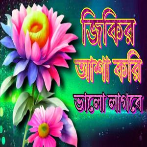 ইসলামিক জিকির আশা করি ভালো লাগবে একটি বার শুনে দেখুন ভাই ভালো লাগবে ইনশাআল্লাহ