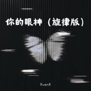 你的眼神（旋律版）