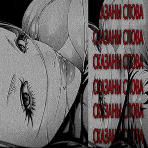 СКАЗАНЫ СЛОВА