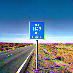 Ты (1149 миль)