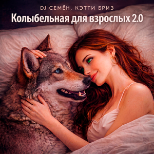 Колыбельная для взрослых 2.0