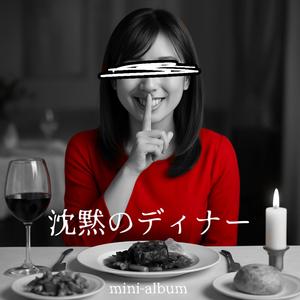 咀嚼音のメランコリー