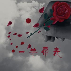 一并带走（专辑版本）/Just Take Everything Away From Me(A V)