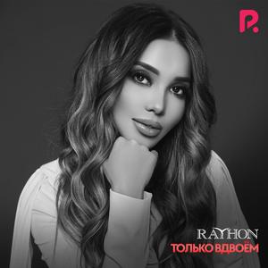 Только вдвоём