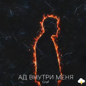 Ад внутри меня