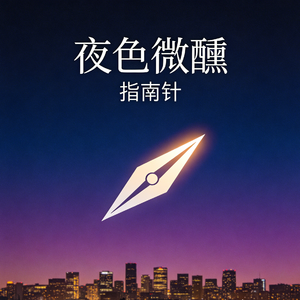 夜色微醺