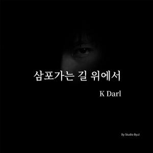 삼포가는 길 위에서