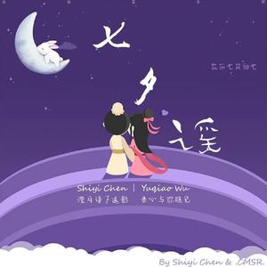 七夕谣