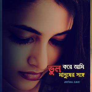 ভুল করে আমি