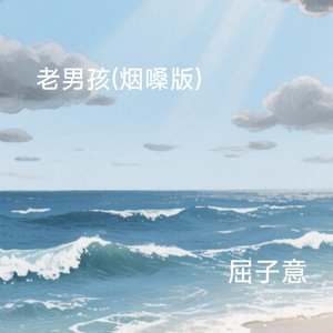 老男孩(烟嗓版)