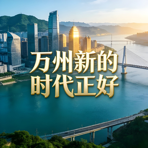 万州新的时代正好