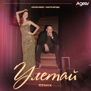 Улетай (Remix)