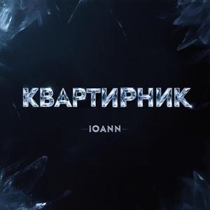 КВАРТИРНИК