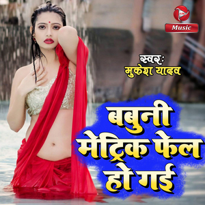 Babuni Matric Fail Ho Gai