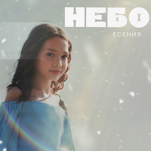 Небо