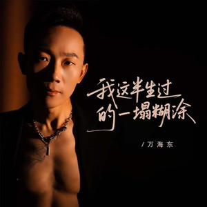 我这半生过的一塌糊涂