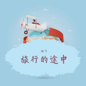赵飞-旅行的途中