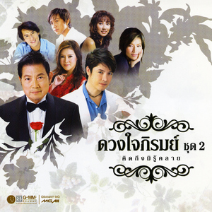 ถ้าหัวใจฉันมีปีก