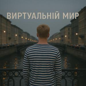 Посвящение Петербургу (feat. Александра Беседина)