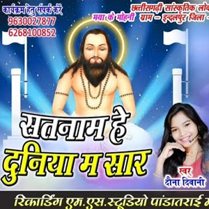 Satnam He Duniya ma Sar