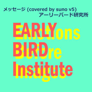 メッセージ (covered by suno v5)