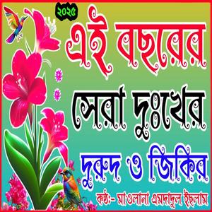 এই বছরের সেরা কষ্টের জিকির শুনেন আপনার জীবন বদলে যেতে পারে ইনশাআল্লাহ