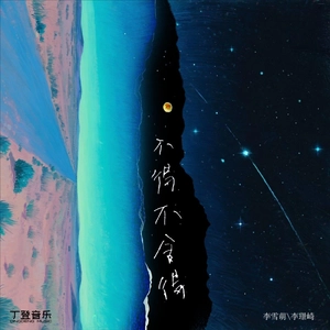 不得不舍得（复古版）加速版