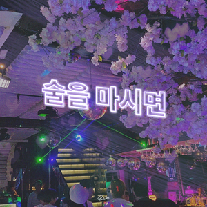 술을 마시면 몽롱해져 (Alcoholic) (Feat. 돕도지 (dopedozy))