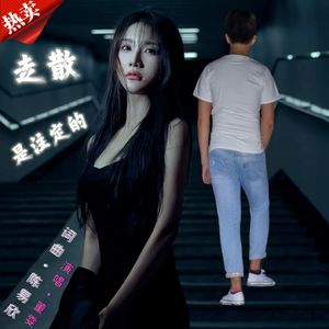 走散是注定的
