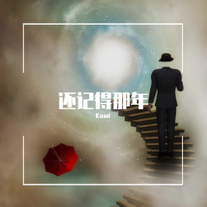 还记得那年（demo）