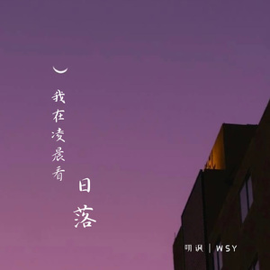 我在凌晨看日落