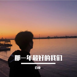 那一年最好的我们