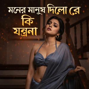মনের মানুষ দিলো রে কি যন্ত্রণা