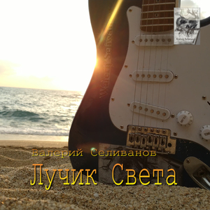 Лучик света (Первая версия)