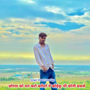 छोरया को मत करो बरोशो ये कोईकु भी कोनी बकसे