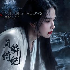 鳞火月烬  改编自「月鳞绮纪 OST」