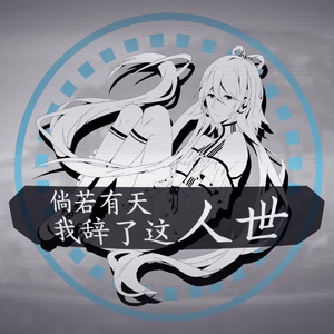 倘若有天我辞了这人世