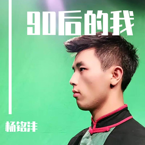 90后的我