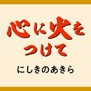 心に火をつけて