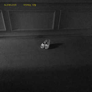 스물아홉, 겨울