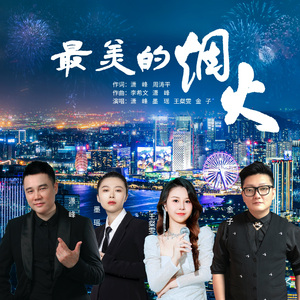 最美的烟火 伴奏